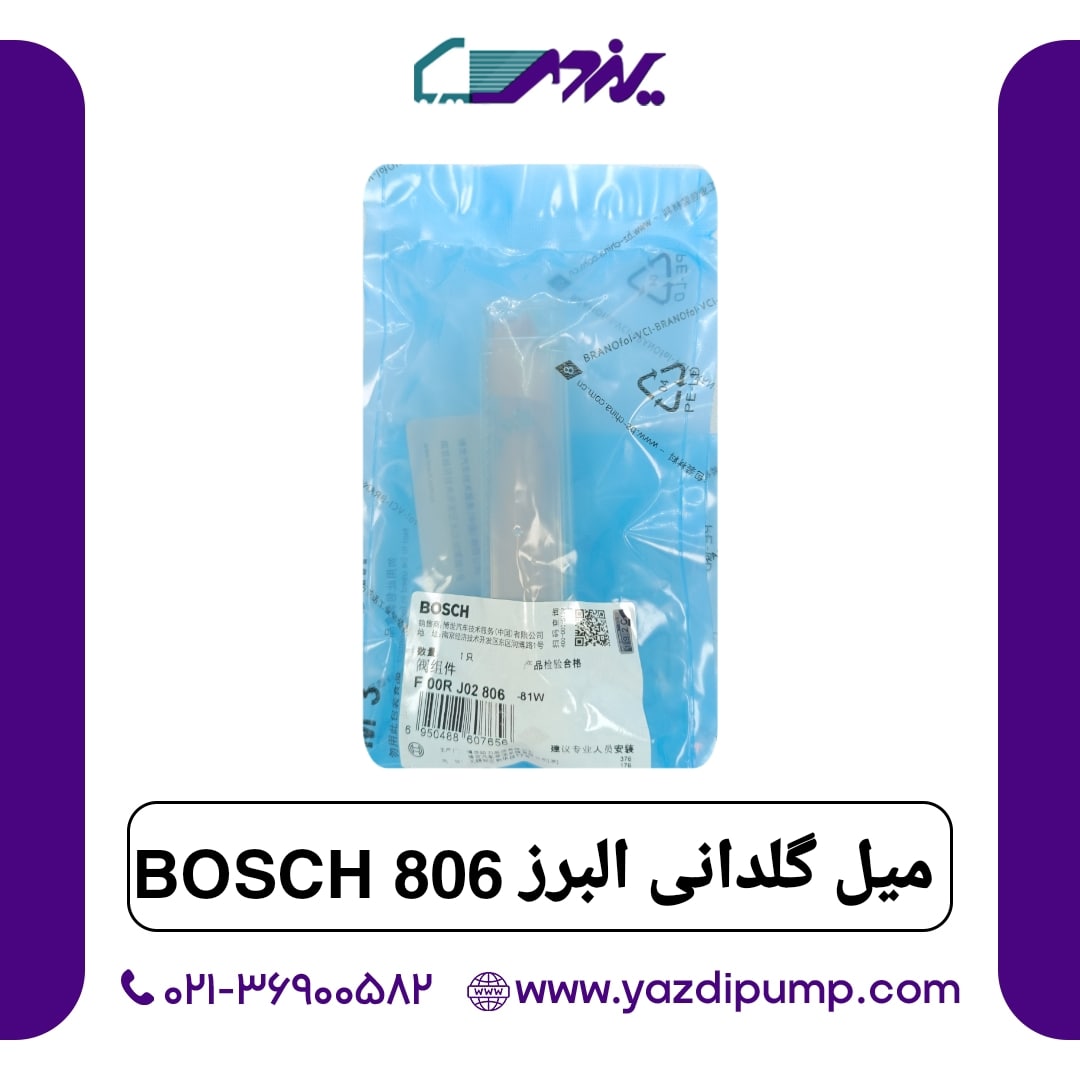 میل گلدانی البرز 806 Bosch